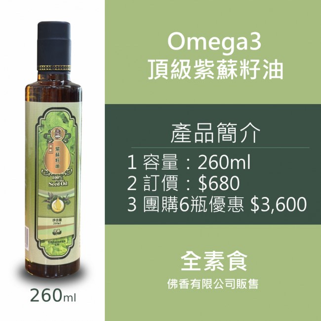 Omega3 頂級紫蘇籽油260ml 運用物理冷壓初工藝精心壓製而成，具有色澤金黃透亮、氣味香醇