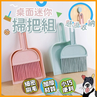 🔥現貨秒出 小掃把畚箕組 桌上型小掃把 迷你掃把 桌面清潔刷 鍵盤清潔 窗戶清潔 清潔刷 迷你刷子 小掃把 小畚斗 畚箕