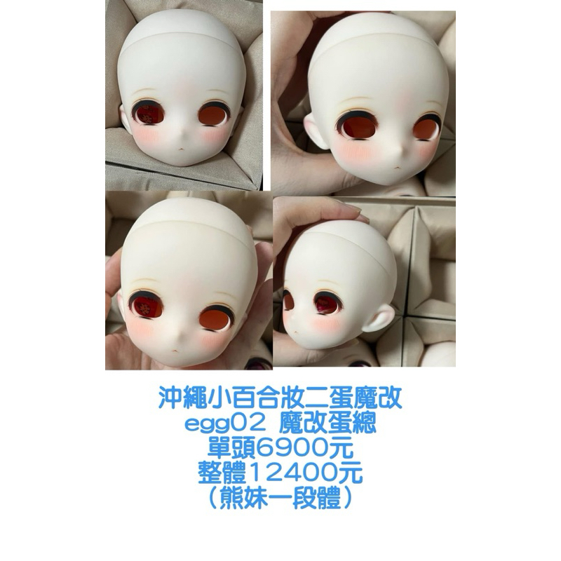 沖繩小百合妝二蛋魔改 egg02 魔改蛋總單頭6900元 整體12400 puyoodoll egg01 熊妹一段體