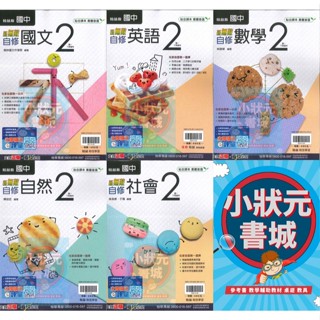 翰林版 國中自修7年級 國一下 國文 數學 英語 自然 社會 113下學期 翰林出版 『小狀元書城』