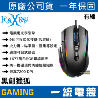 【一統電競】FOXXRAY 狐鐳 FXR-SM-70 黑創獵狐 有線電競滑鼠