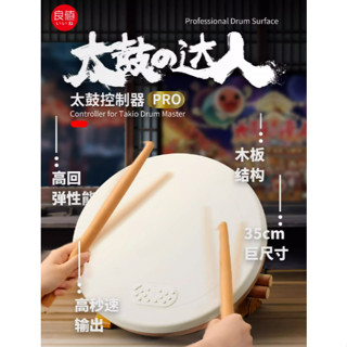 [全新當天寄]免運 蝦皮隔日到貨 太鼓達人 專業太鼓 第三代 良值 大力鼓 NS Switch PC PS4 PS5