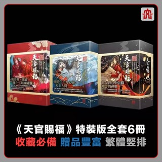 天官賜福繁體特裝版全套6冊 贈品豐富 魔道祖師繁體禮盒裝 人渣反派自救系統全套3冊 BL小說