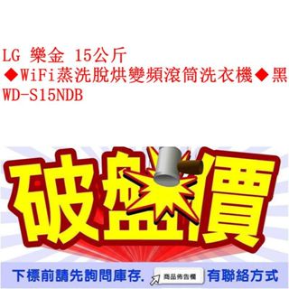 LG 樂金 15公斤 ◆WiFi蒸洗脫烘變頻滾筒洗衣機◆黑 WD-S15NDB