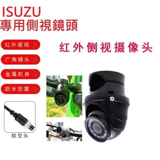 ISUZU 五十鈴 一路發大貨車鏡頭ISUZU專用紅外夜視左右側視鏡頭ISUZU行車記錄器專用(附5米線與轉接頭)
