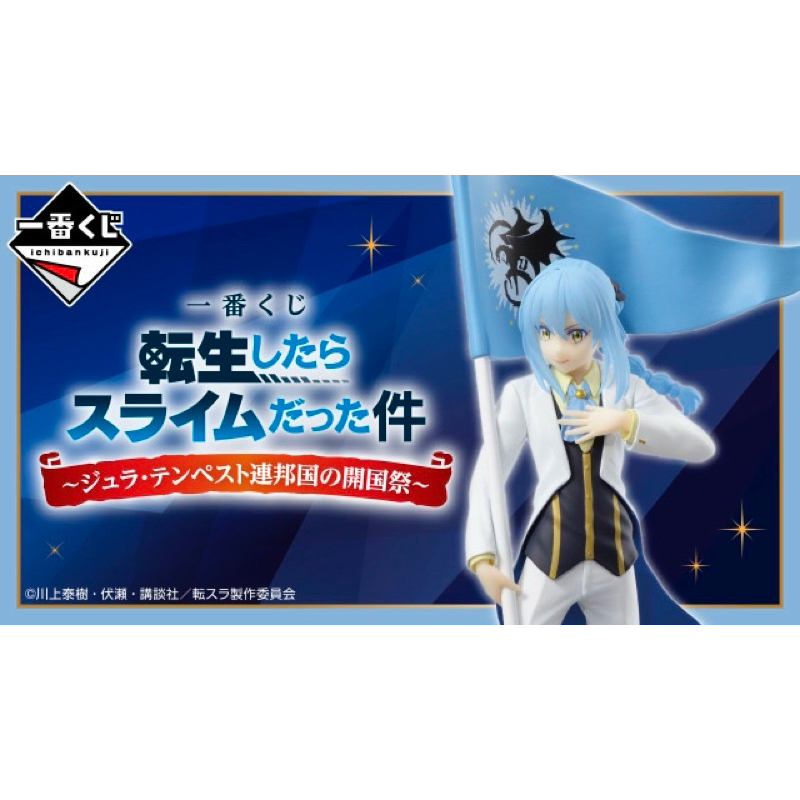 現貨❥轉生史萊姆 關於我轉生變成史萊姆這檔事 魔國聯邦朱拉·坦派斯特的開國祭～ 一番賞 大獎篇