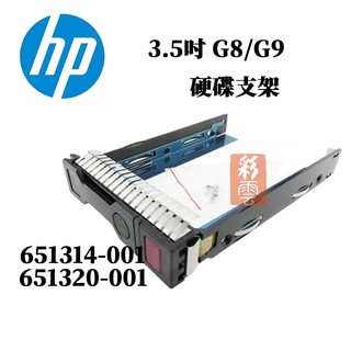 全新 HP惠普 G8-G10 3.5吋 Tray 651314-001 SATA SAS Drive 硬碟支架 托架