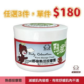 現貨【任選3件，單件＄180】熊溫揉｜舒身熱活按摩霜 100ml｜熱感｜熊大莊｜就是熊 It's Bear