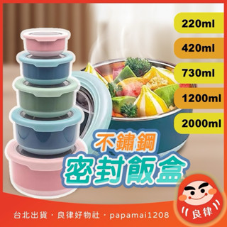 臺北出貨 開立發票【不銹鋼密封飯盒】不鏽鋼保鮮盒 圓形便當盒 學生餐盒 三色碗 隔熱防漏