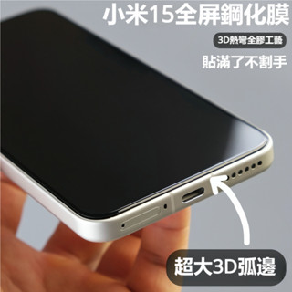 小黃兄適用 小米15 保護貼 滿版 3D熱彎膜 Xiaomi 15全膠玻璃保護膜 防指紋 高畫質 防摔 指紋解鎖玻璃貼