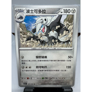 寶可夢卡牌 中文版 PTCG 波士可多拉 普卡 支援者 sv6F 075/101 變幻假面