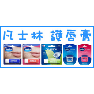 VASELINE 凡士林 凡士林原味 玫瑰瓶裝護唇膏7g 經典滋潤 玫瑰潤澤 蘆薈舒緩護唇膏 4.8g