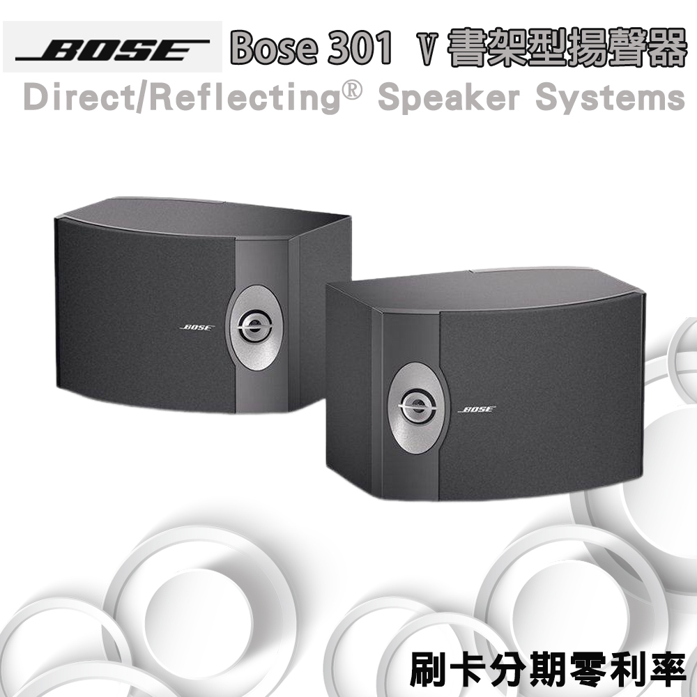 【Bose】 301 V 書架型揚聲器 (新向公司貨 非貿易商貨) 全新品