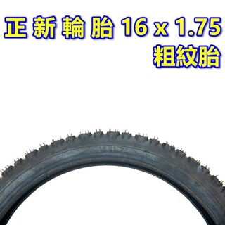 《意生》正新輪胎 16x1.75 粗紋胎 16*1.75 顆粒胎 16吋單車外胎 305腳踏車輪胎 16吋童車外胎