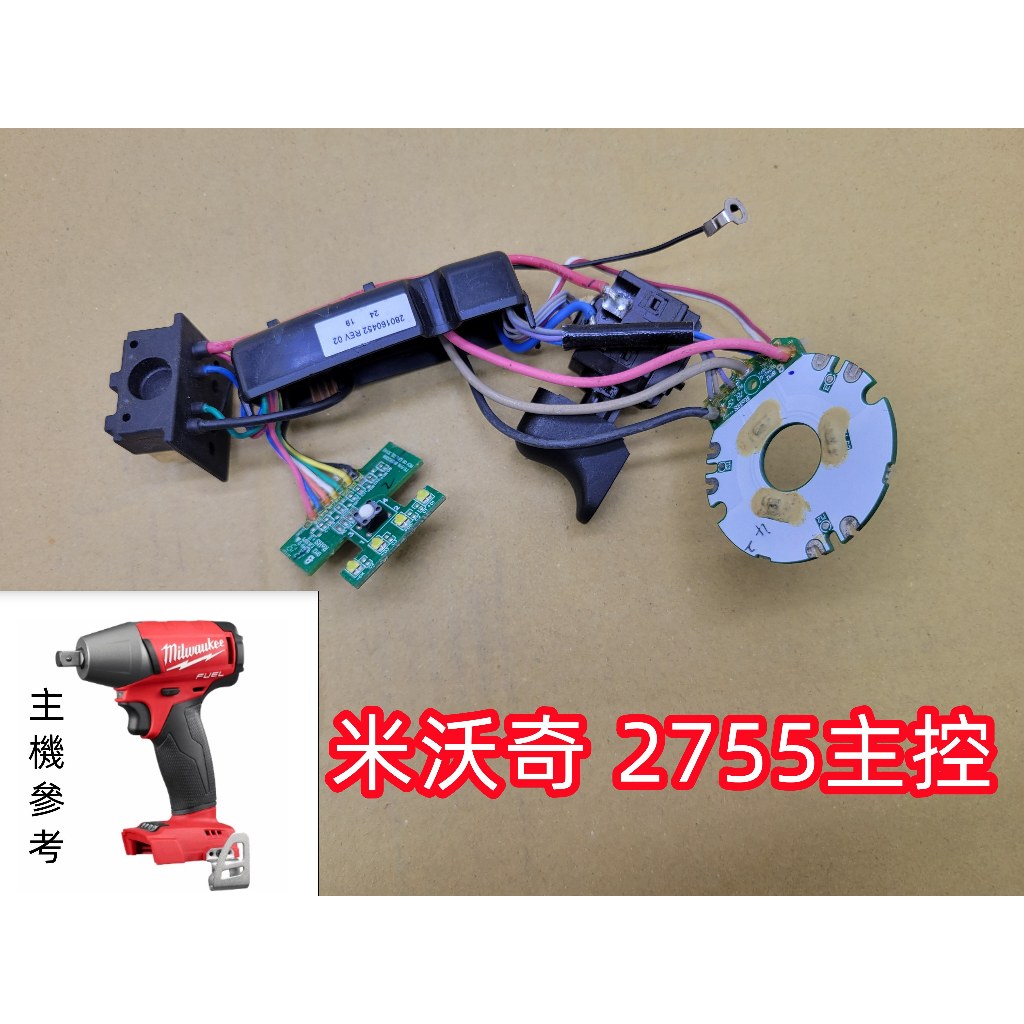 全新 米沃奇 美沃奇  2755（4分小炮扳手） 主控 保護板