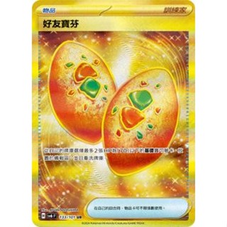 【下標後附卡況/逐電犬卡舖】寶可夢 PTCG 中文版 變化假面 物品 好友寶芬 H sv6 F 133/101 UR