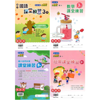 👍最新👍「翰林出版」國小_課堂練習(大本)/作業簿(小本)_學生版(無解答)/教師版(題目印有解答)_3年級(113下)_國語/數學/自然/社會🧑‍🏫亂GO天堂