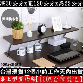 三色可選-鋼管支架(Z型)電腦螢幕架【臺灣製造】深30x寬120x高22/公分-桌上型置物架-桌上收納架TS30120Z