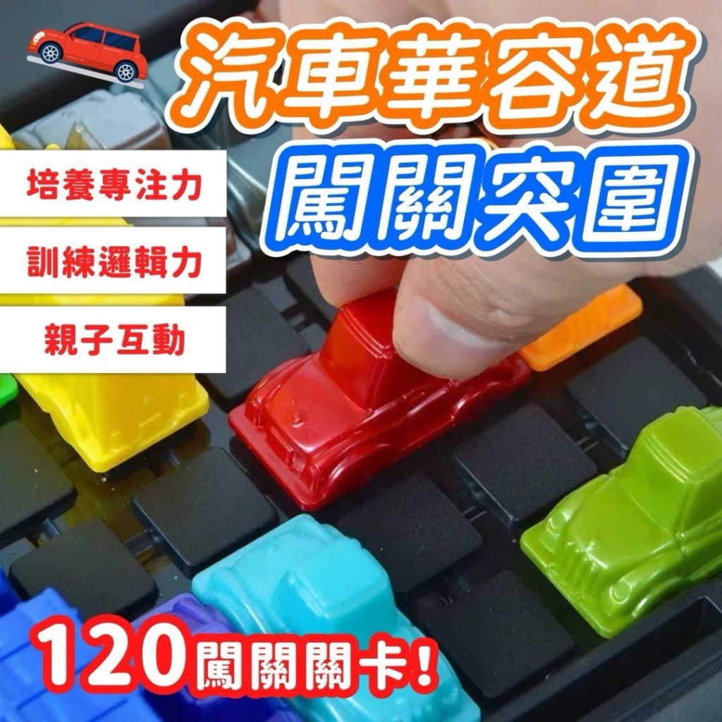 塞車闖關 賽車闖關 120關卡 高峰時刻 塞車時間 思維邏輯 汽車通關 益智遊戲 停車場玩具