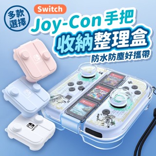 🎮玩樂⚡️臺灣現貨24H快速出貨⚡️SWITCH 手把收納盒 JOYCON 手把保護 防潮防塵 JOY-CON 收納盒