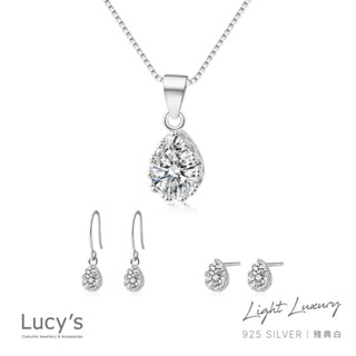 Lucy's 都會輕奢系列｜925純銀 雅典白(水滴) 耳環/項鍊 (112296/117211/115698)