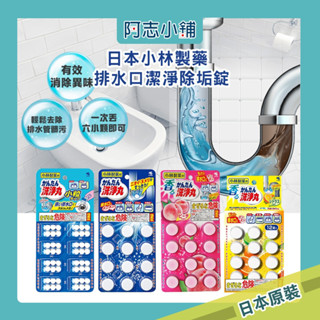 日本 小林製藥 排水口 潔淨芳香發泡錠 12枚入 除垢錠 大粒 小粒 洗淨丸 排水管 阿志小舖