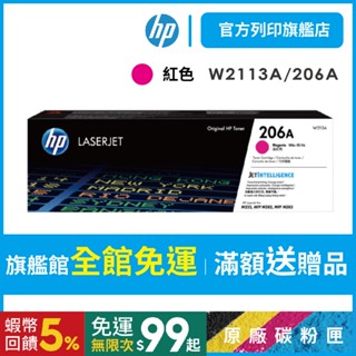 HP W2113A 206A 紅色 保證原廠原裝碳粉匣 適用 M283fdw / M255dw【HP官方列印旗艦館】