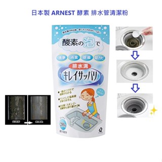 【ARNEST】日本製 酵素 廚房排水管清潔粉 除臭 附量匙 酵素 活氧泡泡 10回份 定期清潔廚房排水管200g