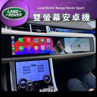 Land Rover 路虎 雙螢幕安卓機 Range Rover Sport 副駕駛螢幕 RRS RRV 安卓機 car
