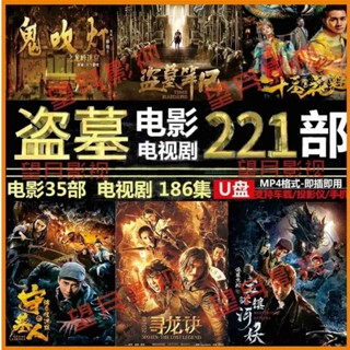 【可可】②號店鋪【中】世家探險*盜*墓電*影合集隨*身碟電腦手機電視劇通用MP4全套 隨身*碟 國產劇の