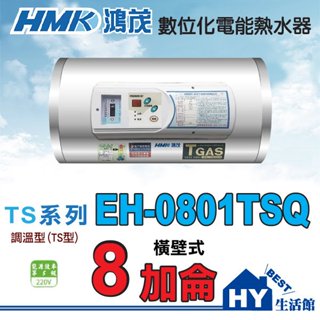 刷卡分期 鴻茂 8加侖 橫掛式 調溫型 電熱水器 【HMK 鴻茂牌TSQ系列 EH-0801TSQ 數位調溫型熱水器】