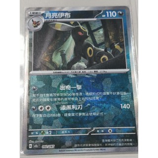 PTCG 寶可夢卡牌 SV8a 太晶慶典 092/187 月亮伊布 大師球閃