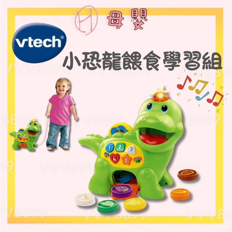∥ℋ母嬰∥現貨☑︎ Vtech 小恐龍餵食學習組 恐龍 玩具 餵食 音樂