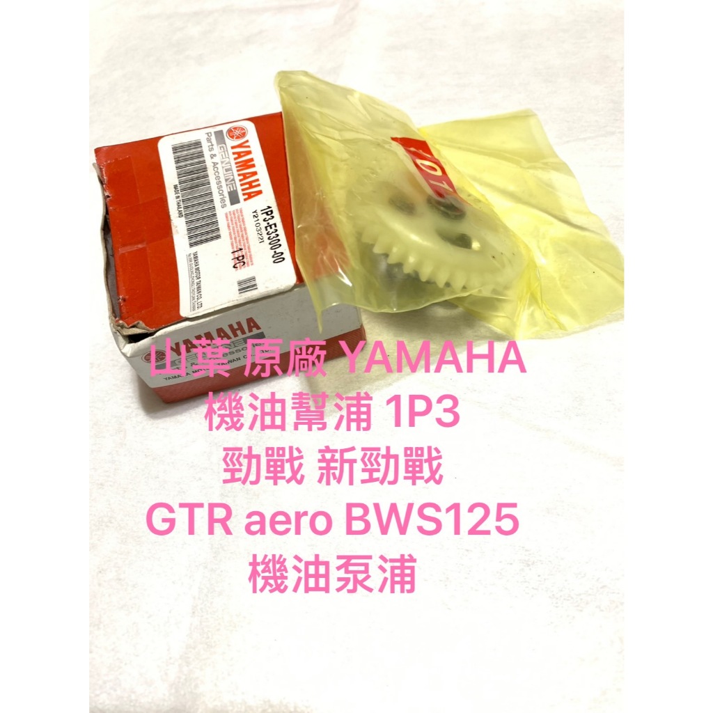 ◎歐叭 原廠 機油泵浦總成 RS ZERO CUXI 100 車玩 新風光 1CF-E3300-00 機油幫浦齒輪