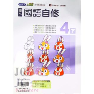 【JC書局】翰林版 113下學期 國小 自修 國語4下