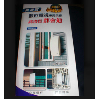 大通PX數位天線 DA-5200 (室內室外兩用型） 二手