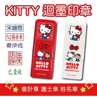 有發票🔸喬堡印章 凱蒂貓 kitty 哆啦A夢 迴墨印章 小叮噹 會計章 護士章 姓名章 迴轉章 小職章 連續印章