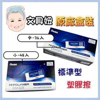 ~現貨附發票~ Pentel 飛龍 HI-POLYMER 標準型 橡皮擦 塑膠擦 ZEH-05 ZEH-10 盒裝