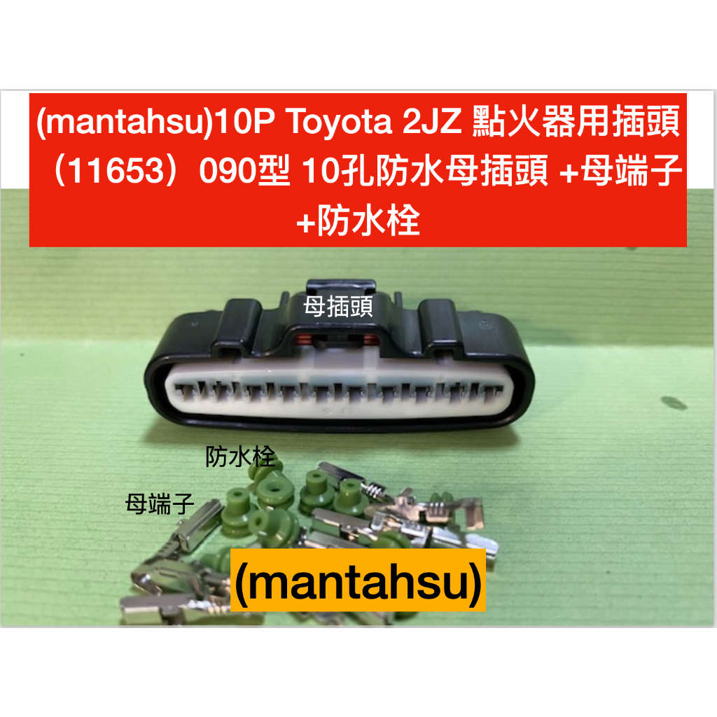 (mantahsu)10P Toyota 2JZ 點火器用插頭(11653) 090型10孔防水母插頭+母端子與防水栓