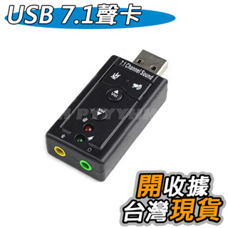 USB 音效卡 7.1聲道 外接音效卡 USB 7.1 音效卡 外接音效卡 獨立音效卡 筆記本聲卡 模擬7.1聲道 免驅動