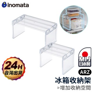 Inomata 冰箱收納架【ARZ】【E193】日本製 ㄇ型 增高架 冰箱層架 櫃子收納架 冰箱架 櫥櫃收納 冰箱置物架