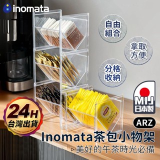 Inomata日本製 茶包收納架 可疊加【ARZ】【F009】咖啡包 茶包收納盒 茶包架 咖啡膠囊 醬料包收納 廚房收納