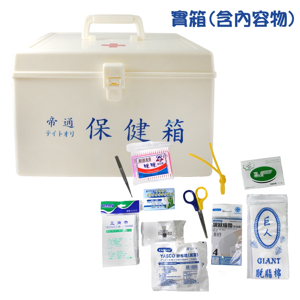 帝通保健箱(實箱/有內容物)-大/小 急救箱 救護箱【醫康生活家】