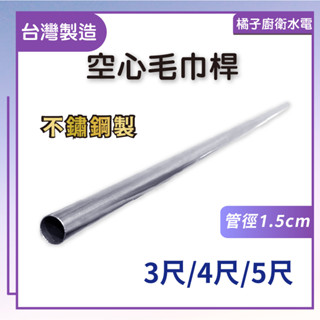 橘子廚衛‧附發票 空心毛巾桿 管徑1.5cm 不鏽鋼製 不鏽鋼毛巾桿 不鏽鋼浴巾桿 掛巾桿 浴巾桿 掛衣桿 臺灣製造