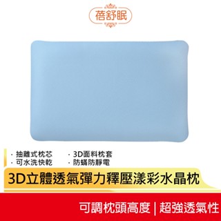 蓓舒眠 3D立體透氣彈力釋壓漾彩水晶枕 藍