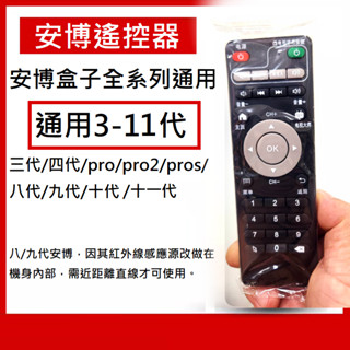 【免運3C】安博遙控器 安博盒子遙控器 遙控器 安博搖控器 支援全型號 PRO PRO2 UBOX8 X9 10 X11