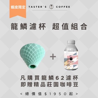 TASTER`S 龍鱗62濾杯 咖啡濾杯 冠軍濾杯
