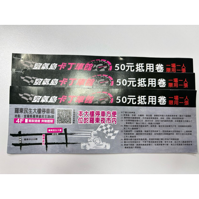 空氣島卡丁車館 50元抵用券 宜蘭羅東