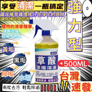 🔥臺灣倉出貨6H🔥高濃度草酸溶洗液 草酸 清潔劑 萬能草酸清潔劑 草酸清洗劑 強力去除廁所尿垢汙垢瓷磚水泥地板磚馬桶清潔