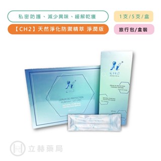 CH2 天然淨化防禦精萃 淨潤版 單支入/盒 旅行包 私密保養 公司貨【立赫藥局】